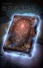 世界的魔导书