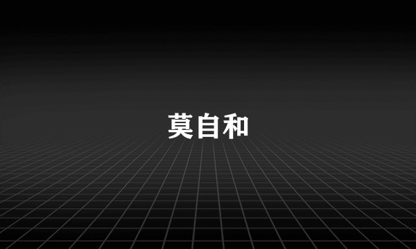 莫自和