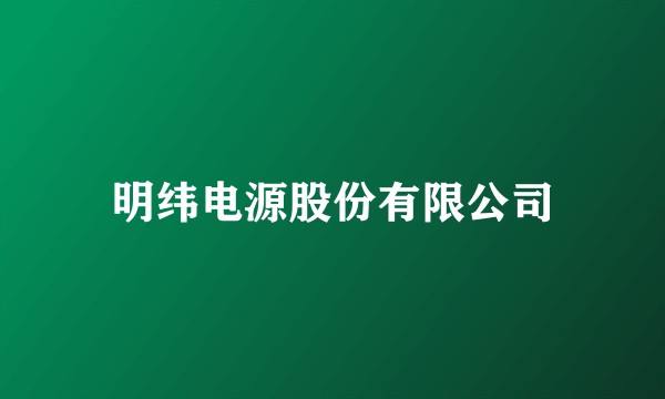 明纬电源股份有限公司
