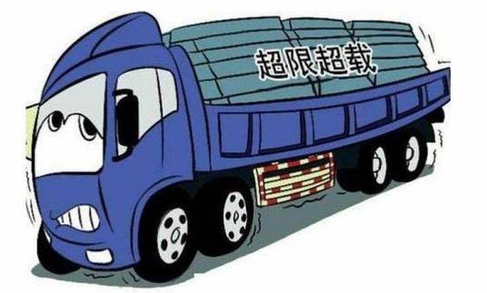 严重超载