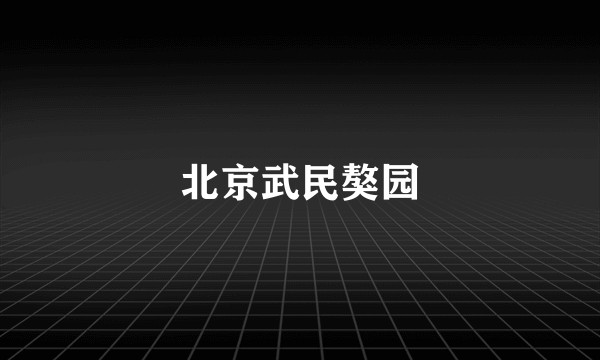 北京武民獒园
