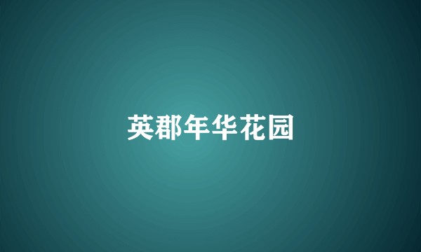 英郡年华花园