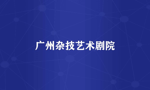 广州杂技艺术剧院