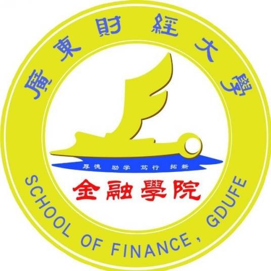 广东财经大学金融学院