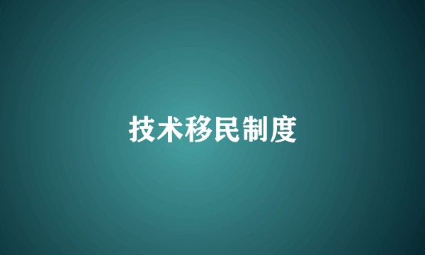 技术移民制度