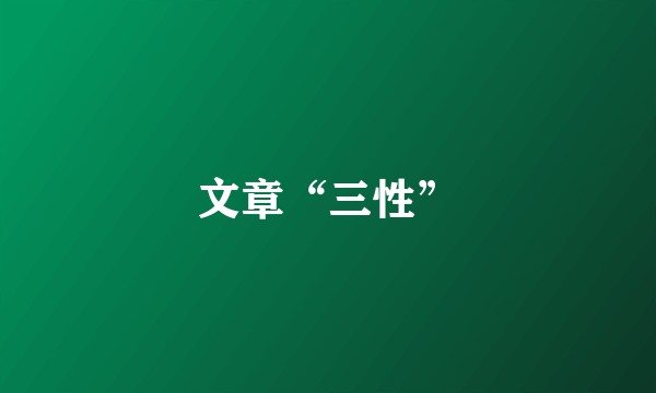 文章“三性”