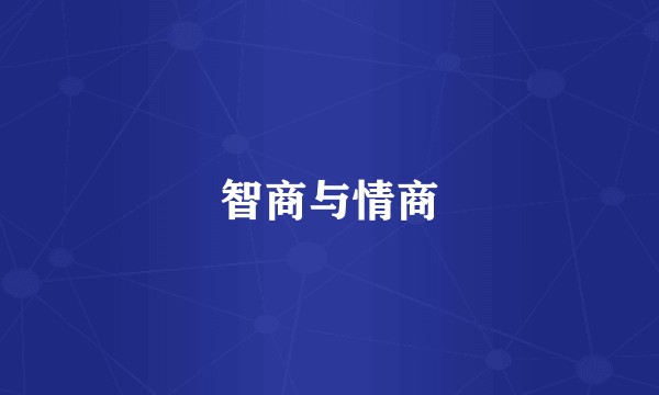 智商与情商