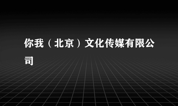 你我（北京）文化传媒有限公司