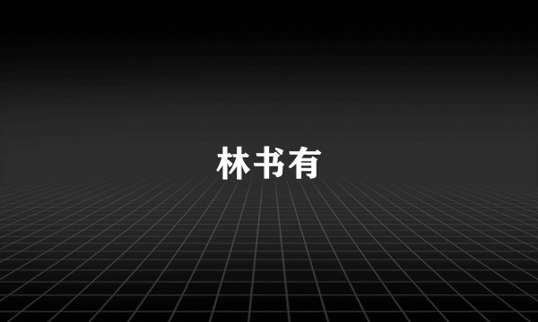 林书有