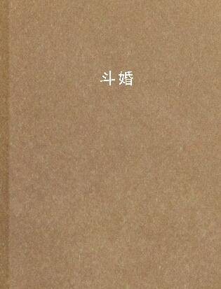 斗婚（翠脆生生创作的小说）
