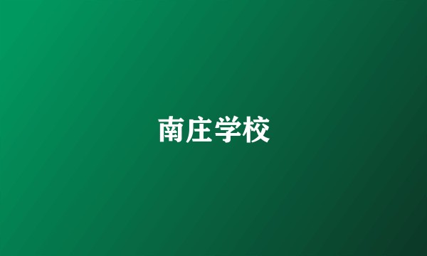 南庄学校