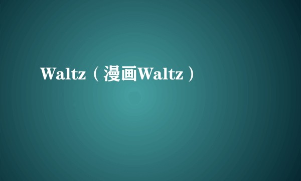Waltz（漫画Waltz）