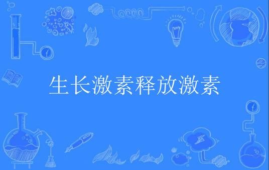 生长激素释放激素