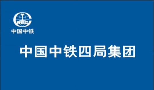 中铁四局集团有限公司