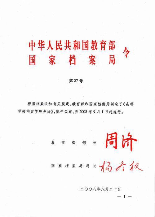 高等学校档案管理办法