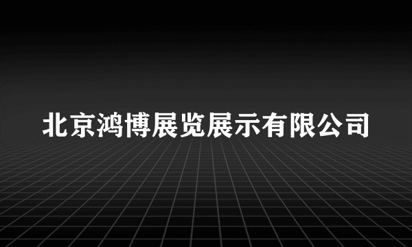 北京鸿博展览展示有限公司