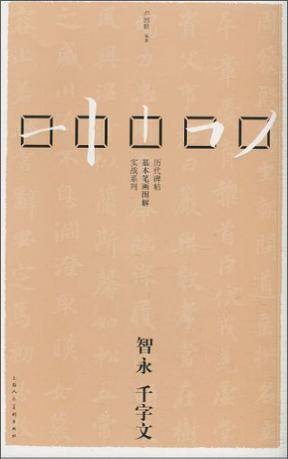 智永千字文（2002年福建美术出版社出版的图书）