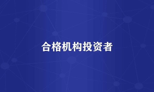 合格机构投资者