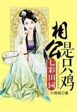 七彩田园：相公是只鸡