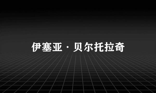 伊塞亚·贝尔托拉奇