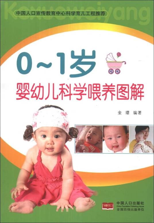 0-1岁婴幼儿科学喂养图解