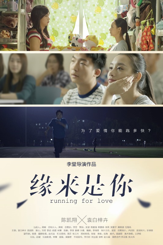 缘来是你（《神武》推出的人气校园爱情微电影）