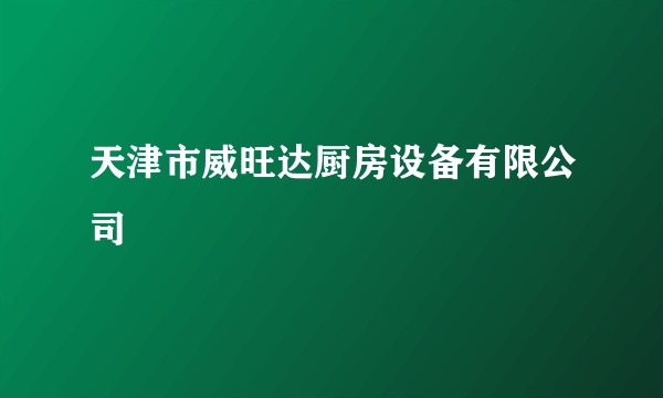 天津市威旺达厨房设备有限公司