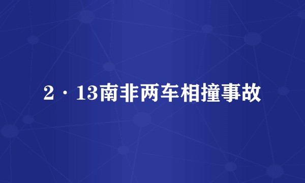 2·13南非两车相撞事故