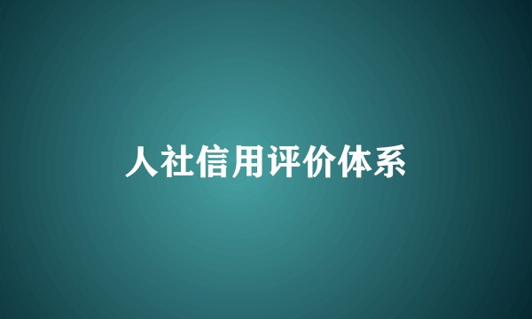 人社信用评价体系