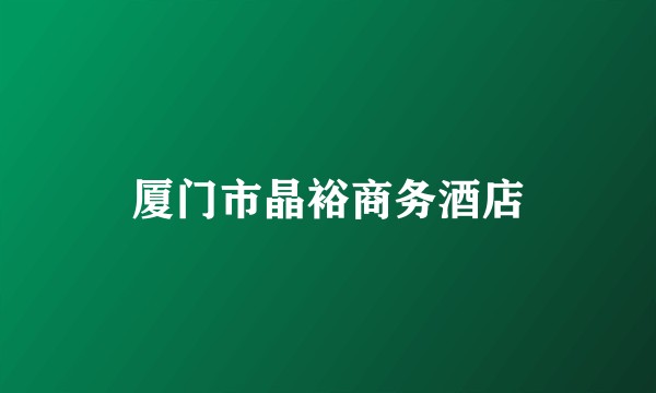 厦门市晶裕商务酒店