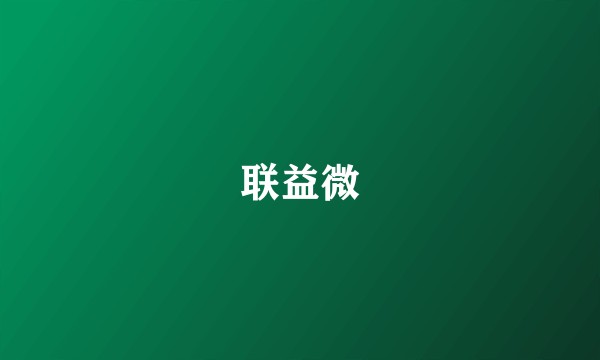 联益微