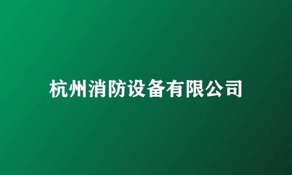 杭州消防设备有限公司