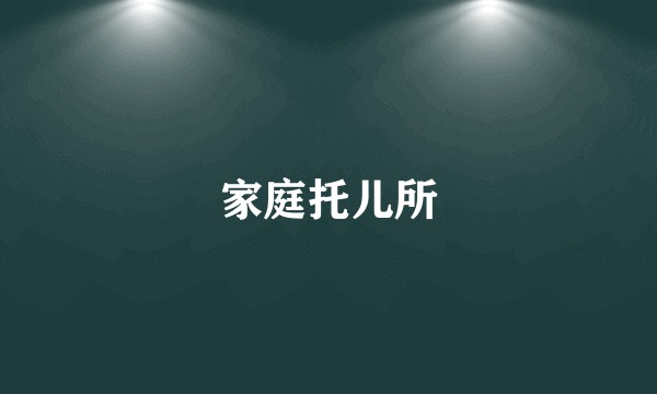 家庭托儿所