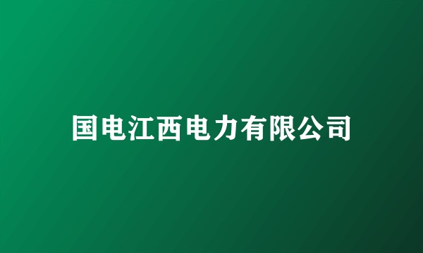 国电江西电力有限公司