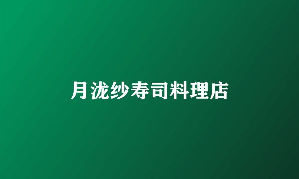 月泷纱寿司料理店