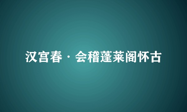 汉宫春·会稽蓬莱阁怀古