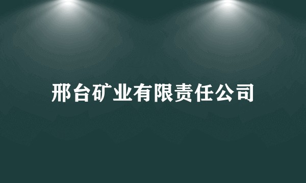 邢台矿业有限责任公司
