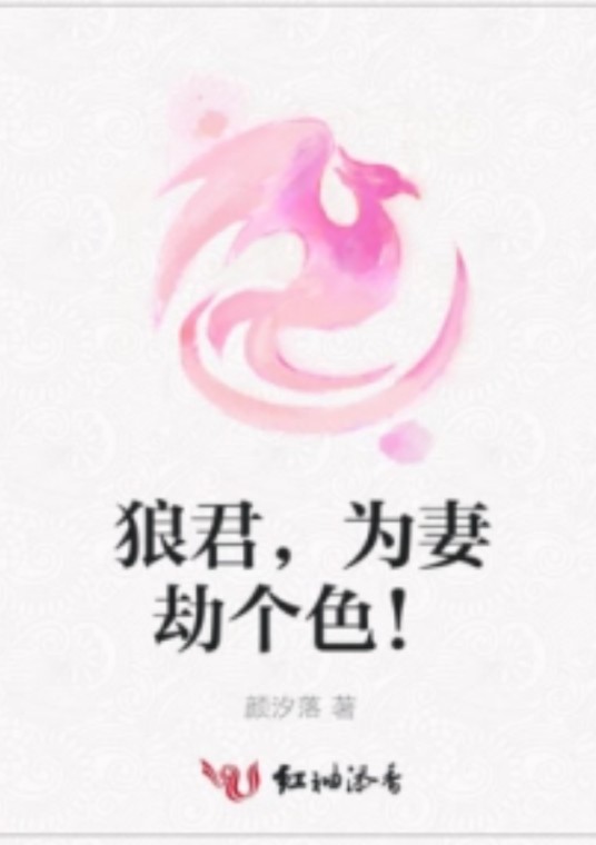 狼君，为妻劫个色！