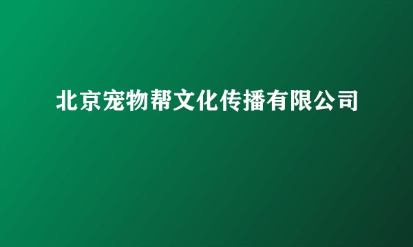 北京宠物帮文化传播有限公司