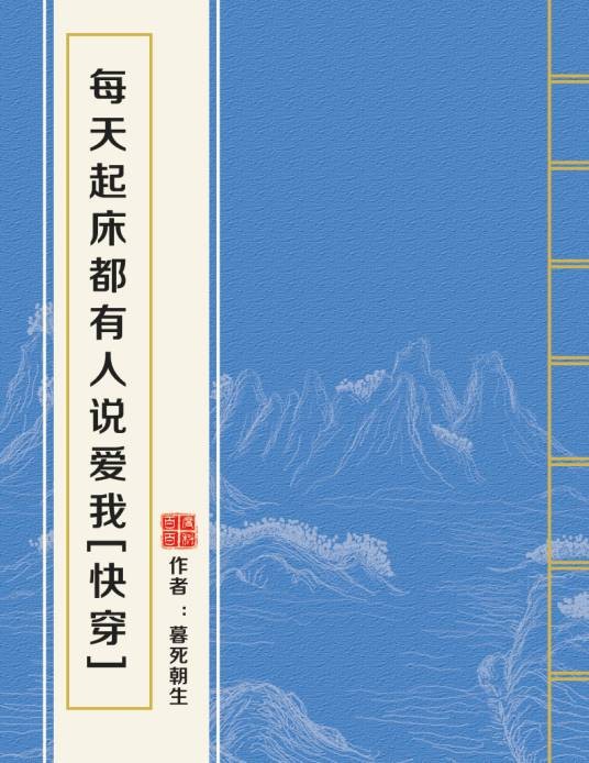 每天起床都有人说爱我[快穿]