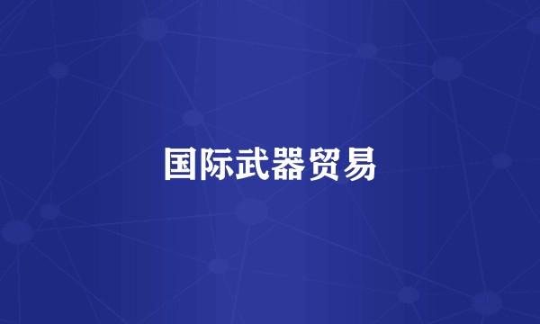 国际武器贸易