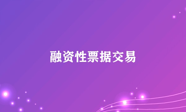 融资性票据交易