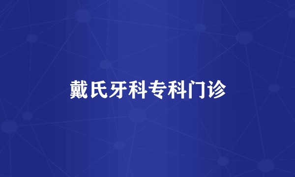 戴氏牙科专科门诊