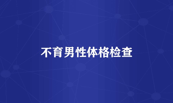 不育男性体格检查
