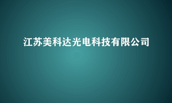 江苏美科达光电科技有限公司