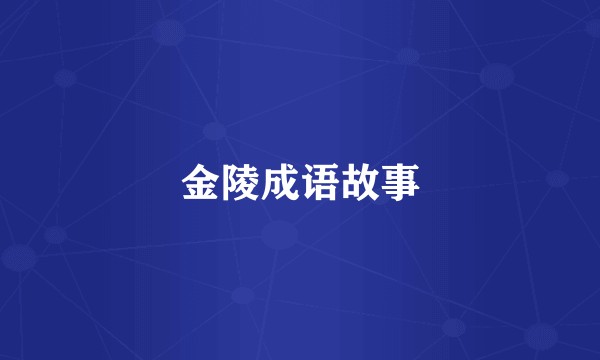 金陵成语故事
