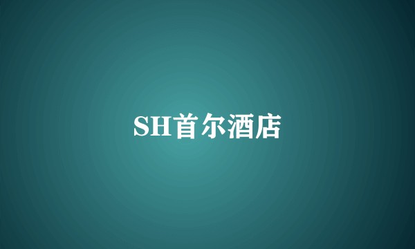SH首尔酒店