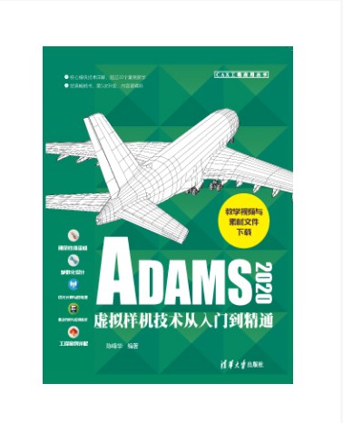 ADAMS2020虚拟样机技术从入门到精通