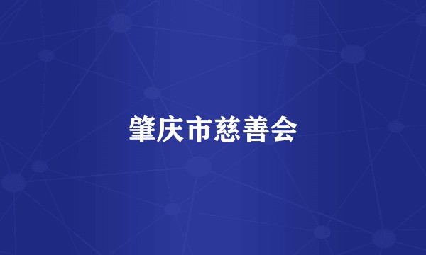 肇庆市慈善会