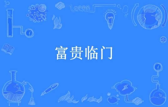 富贵临门（渃尘所著小说）